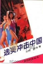 选美冲击中国（1995 PDF版）