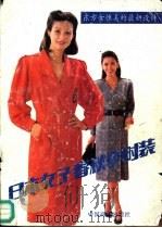 东方女性的最新设计  日本女子最新时装（1988 PDF版）