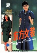 东方女装  夏装（1991 PDF版）