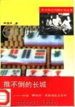 推不倒的长城 中国“麻将热”面面观及其思考 1993 PDF电子版封面 7535408850 陈海萍著