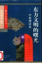 东方文明的曙光  中原神话论（1999 PDF版）