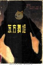东方舞姬（1985 PDF版）