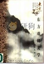 东方戏剧美学（1997 PDF版）