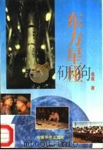 东方星座（1994 PDF版）