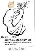 东方一绝-莫德格玛舞蹈之路（1987 PDF版）