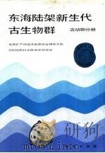 东海陆架新生代古生物群  古动物分册（1989 PDF版）