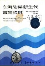 东海陆架新生代古生物群  微体古植物分册（1989 PDF版）