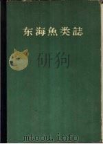 东海鱼类志 1963 PDF电子版封面 13031·1794 朱元鼎,张春霖等主编