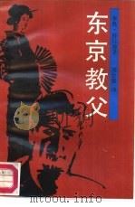 东京教父（1986 PDF版）