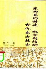 东南亚的封建-奴隶制结构与古代东方社会（1999 PDF版）