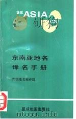 东南亚地名译名手册（1996 PDF版）