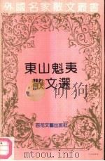 东山魁夷散文选（1989 PDF版）
