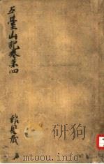 五台山记  4（1937 PDF版）