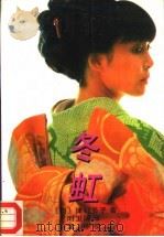 冬虹（1995 PDF版）