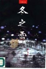 冬之雪  长篇小说（1997 PDF版）
