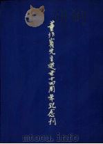 董作宾先生逝世十四周年纪念刊 1978 PDF电子版封面 本书编委会编