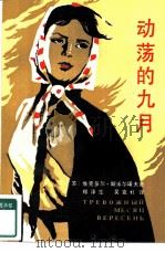 动荡的九月（1984 PDF版）