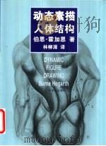 动态素描  人体结构（1997 PDF版）