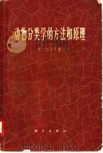 动物分类学的方法和原理（1965 PDF版）