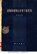 动物和植物在家养下的变异（1957 PDF版）