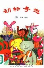 动物奇趣（1994 PDF版）