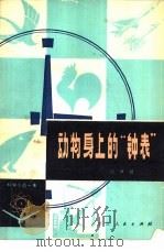 动物身上的钟表  科学小品一集（1979 PDF版）