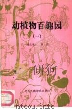 动植物百趣园  1（1989 PDF版）