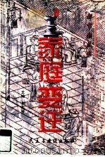 家庭变迁（1997 PDF版）