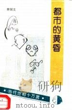 都市的黄昏（1994 PDF版）