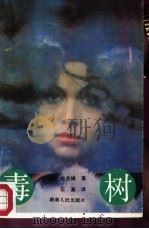 毒树（1988 PDF版）