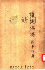 读词偶得（1934 PDF版）