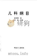 儿科纲目（1998 PDF版）
