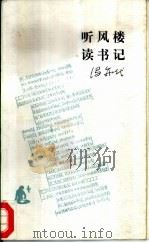 听风楼读书记（1993 PDF版）
