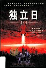 独立日  世界将于七月四日……（1996 PDF版）