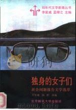 独身的女子们  社会问题报告文学选萃（1992 PDF版）
