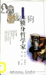 独身哲学家（1994 PDF版）
