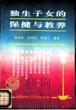 独生子女的保健与教养（1992 PDF版）
