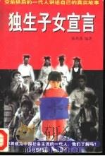 独生子女宣言（1997 PDF版）