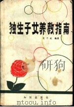 独生子女养教指南（1981 PDF版）