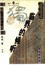 临界的倾听（1995 PDF版）