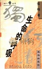 生命的呼吸（1995 PDF版）