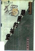 隐匿的城堡（1995 PDF版）