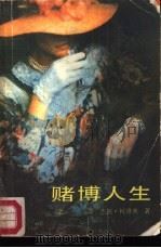 赌博人生  上（1988 PDF版）