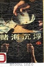 赌海沉浮（1988 PDF版）