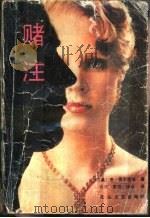 赌注（1988 PDF版）