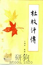 杜牧评传（1987 PDF版）