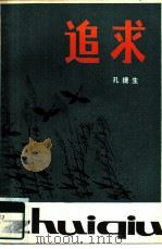 追求  短篇小说集（1980 PDF版）