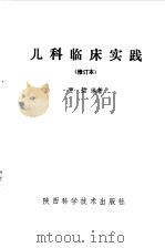 儿科临床实践 1992 PDF电子版封面 贾坤