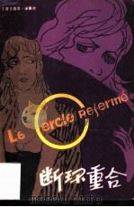 断环重合 1980 PDF电子版封面 10100·375 (法)米歇尔著;徐长浩译