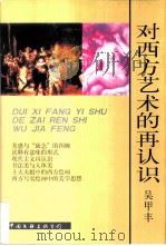 对西方艺术的再认识（1998 PDF版）